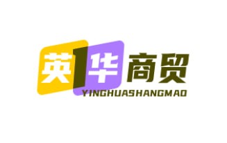 英华商贸