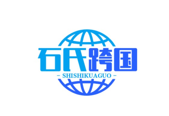 石氏跨国商铺