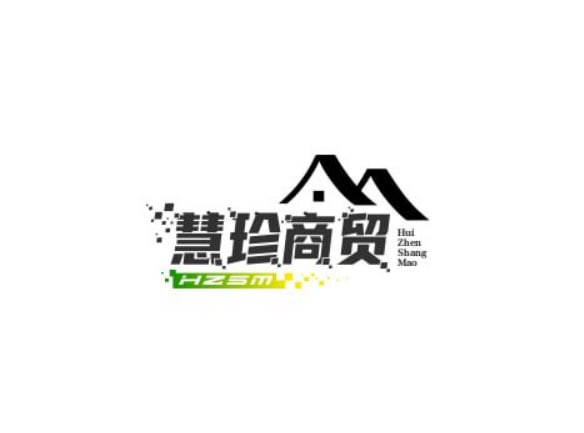 慧珍商贸